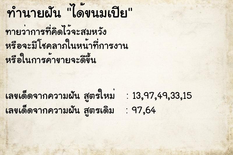 ทำนายฝันทำนายฝันได้ขนมเปีย
