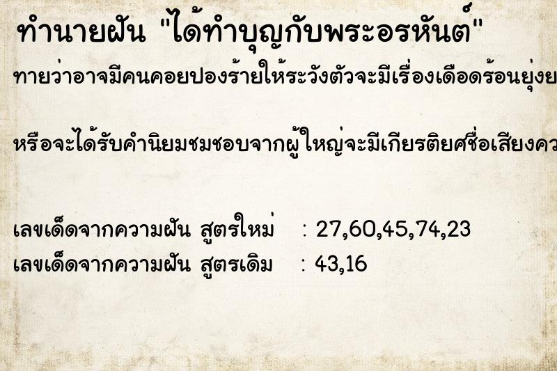 ทำนายฝันทำนายฝันได้ทำบุญกับพระอรหันต์