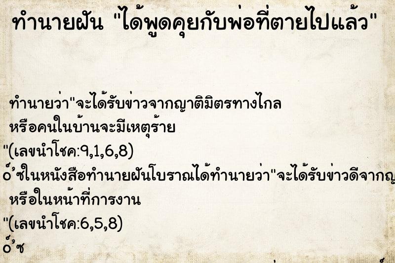 ทำนายฝันได้พูดคุยกับพ่อที่ตายไปแล้ว ทำนายฝันทำนายฝันได้พูดคุยกับพ่อที่ตายไปแล้ว
