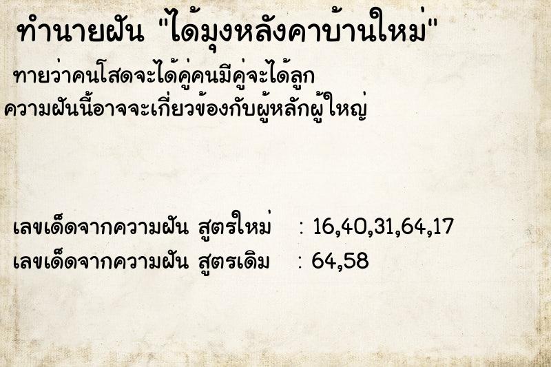 ทำนายฝันทำนายฝันได้มุงหลังคาบ้านใหม่
