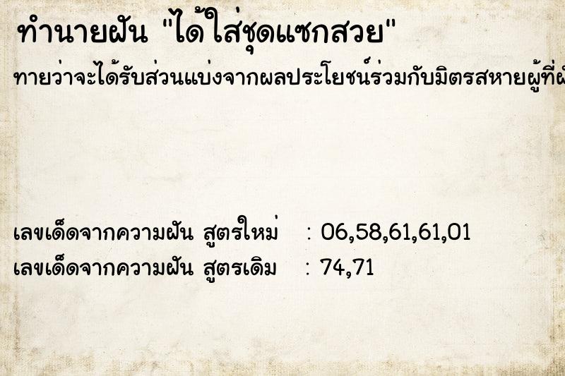 ทำนายฝันทำนายฝันได้ใส่ชุดแซกสวย