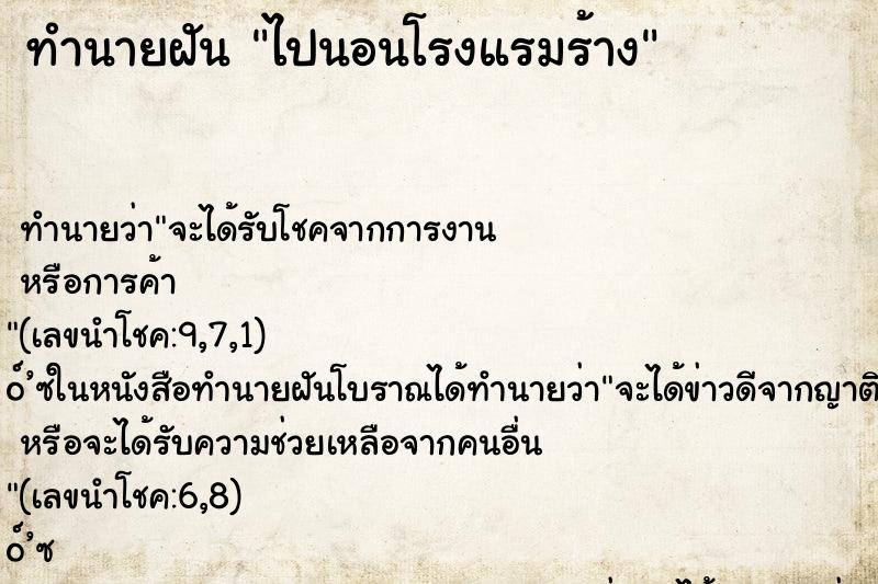ทำนายฝัน ไปนอนโรงแรมร้าง ทำนายฝัน ไปนอนโรงแรมร้าง