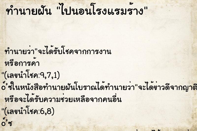 ทำนายฝัน ไปนอนโรงแรมร้าง ตำราโบราณ แม่นที่สุดในโลก