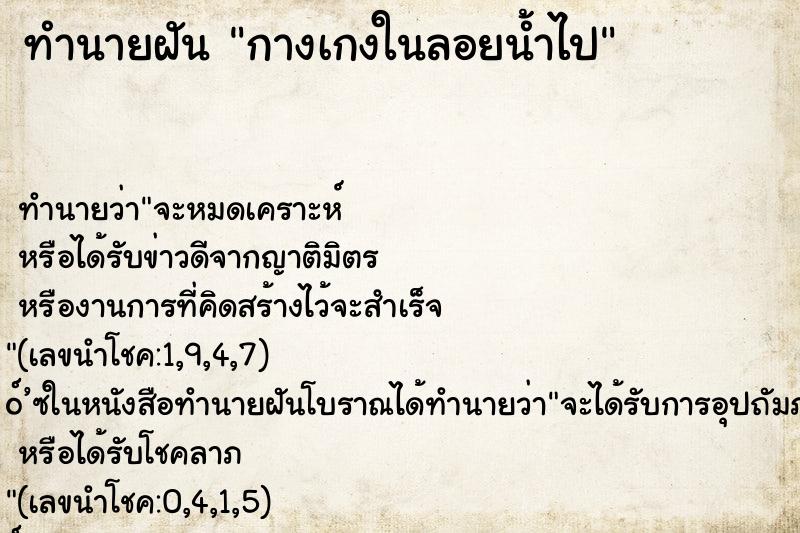 ทำนายฝันกางเกงในลอยน้ำไป ทำนายฝันทำนายฝันกางเกงในลอยน้ำไป