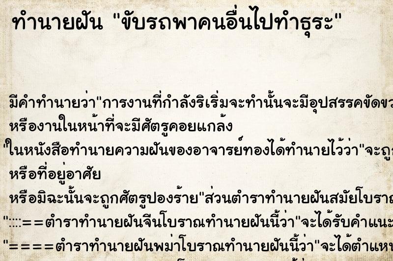 ทำนายฝัน ขับรถพาคนอื่นไปทำธุระ ทำนายฝัน ขับรถพาคนอื่นไปทำธุระ