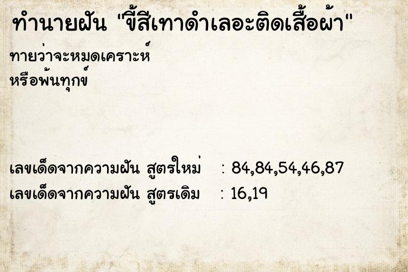 ทำนายฝันทำนายฝันขี้สีเทาดำเลอะติดเสื้อผ้า