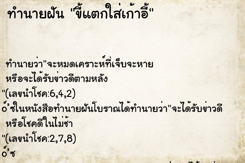 ทำนายฝันขี้แตกใส่เก้าอี้ ทำนายฝันทำนายฝันขี้แตกใส่เก้าอี้