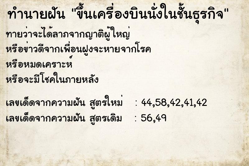 ทำนายฝันทำนายฝันขึ้นเครื่องบินนั่งในชั้นธุรกิจ