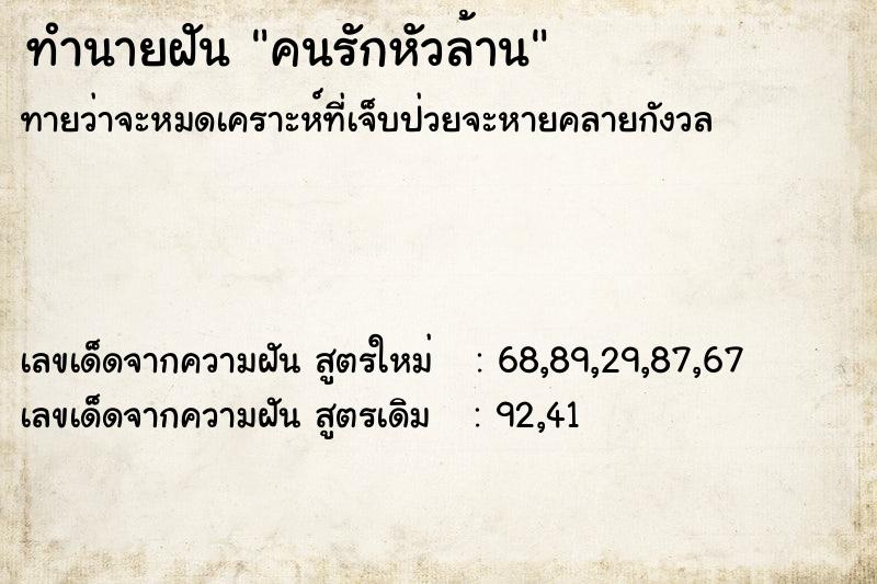 ทำนายฝัน คนรักหัวล้าน ทำนายฝัน คนรักหัวล้าน