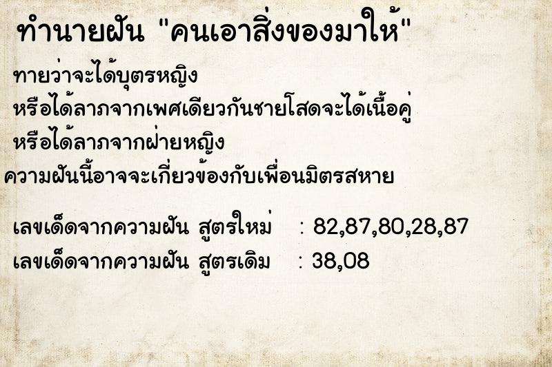 ทำนายฝันคนเอาสิ่งของมาให้ ทำนายฝันทำนายฝันคนเอาสิ่งของมาให้