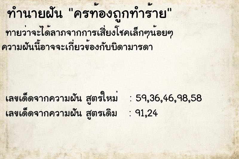 ทำนายฝันครท้องถูกทำร้าย ทำนายฝันทำนายฝันครท้องถูกทำร้าย