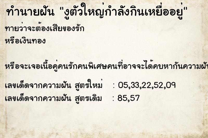 ทำนายฝันงูตัวใหญ่กำลังกินเหยื่ออยู่ ทำนายฝันทำนายฝันงูตัวใหญ่กำลังกินเหยื่ออยู่