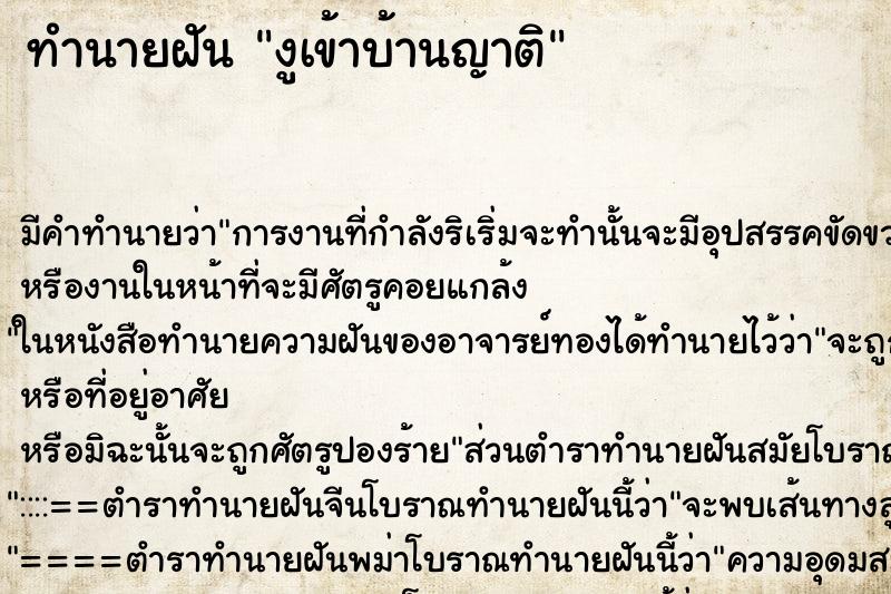 ทำนายฝันทำนายฝันงูเข้าบ้านญาติ