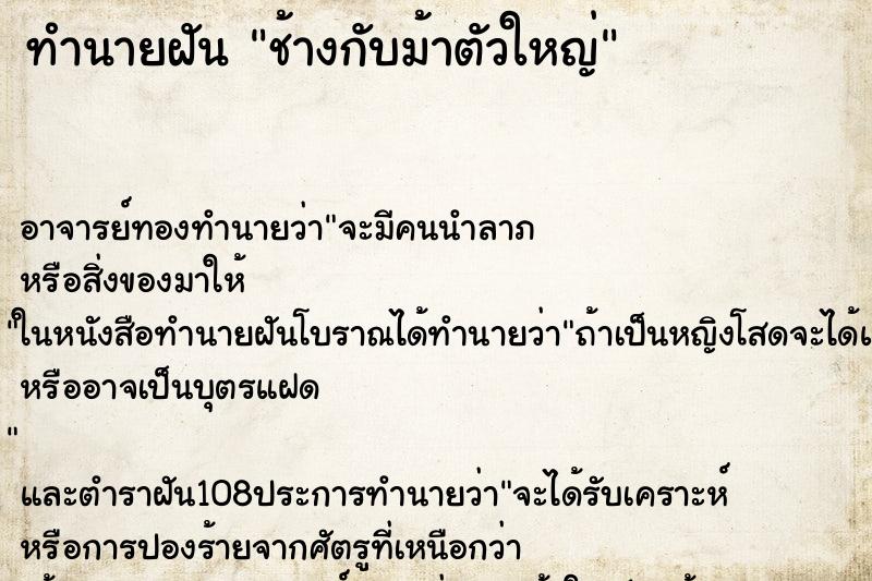 ทำนายฝัน ช้างกับม้าตัวใหญ่ ทำนายฝัน ช้างกับม้าตัวใหญ่
