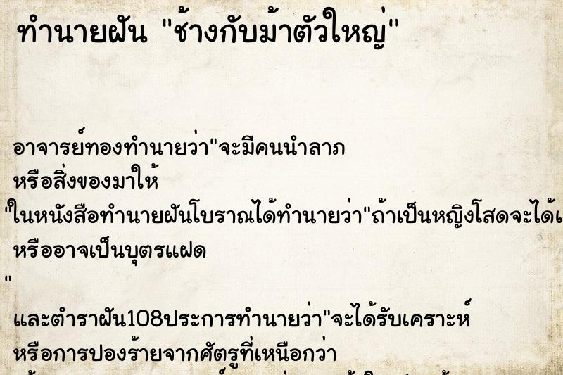 ทำนายฝัน ช้างกับม้าตัวใหญ่ ตำราโบราณ แม่นที่สุดในโลก