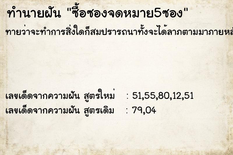 ทำนายฝันซื้อซองจดหมาย5ซอง ทำนายฝันทำนายฝันซื้อซองจดหมาย5ซอง