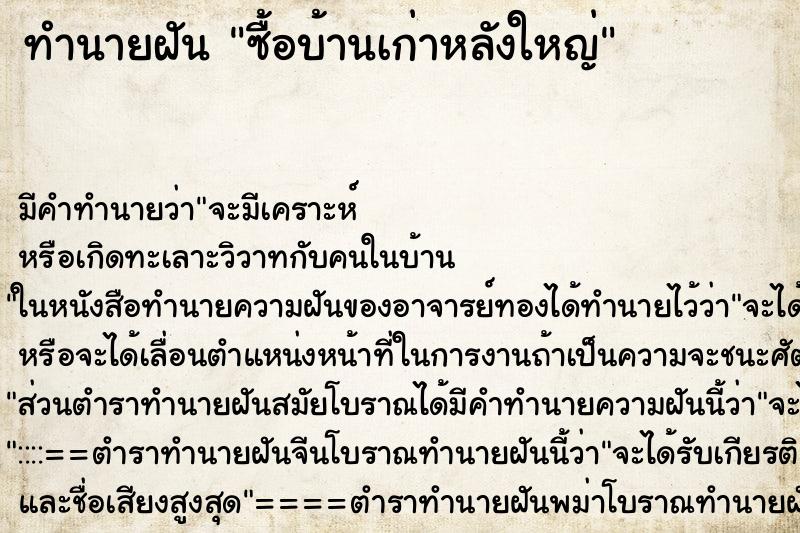 ทำนายฝัน ซื้อบ้านเก่าหลังใหญ่ ทำนายฝัน ซื้อบ้านเก่าหลังใหญ่