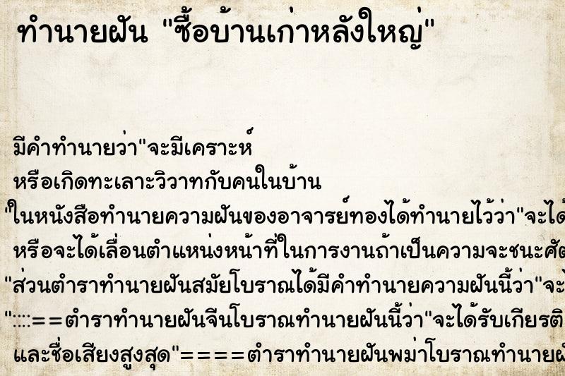 ทำนายฝัน ซื้อบ้านเก่าหลังใหญ่ ตำราโบราณ แม่นที่สุดในโลก