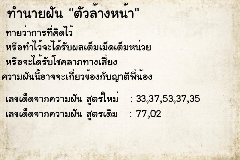 ทำนายฝันตัวล้างหน้า ทำนายฝันทำนายฝันตัวล้างหน้า