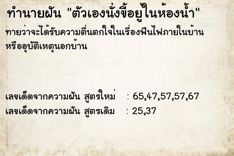 ทำนายฝันตัวเองนั่งขี้อยู่ในห้องน้ำ ทำนายฝันทำนายฝันตัวเองนั่งขี้อยู่ในห้องน้ำ