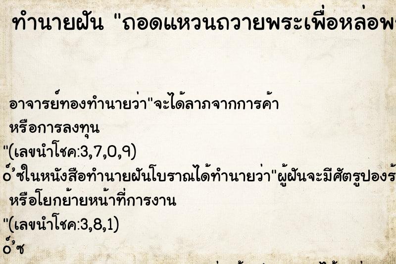 ทำนายฝัน ถอดแหวนถวายพระเพื่อหล่อพระ