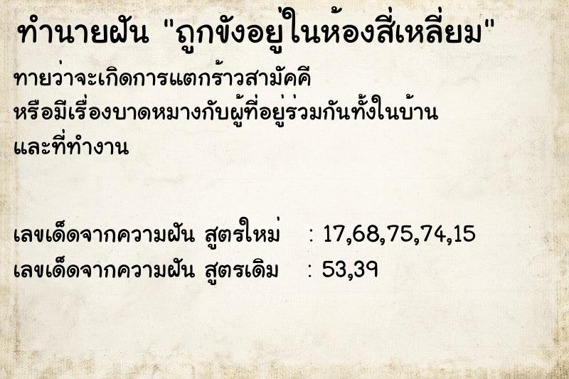ทำนายฝัน ถูกขังอยู่ในห้องสี่เหลี่ยม