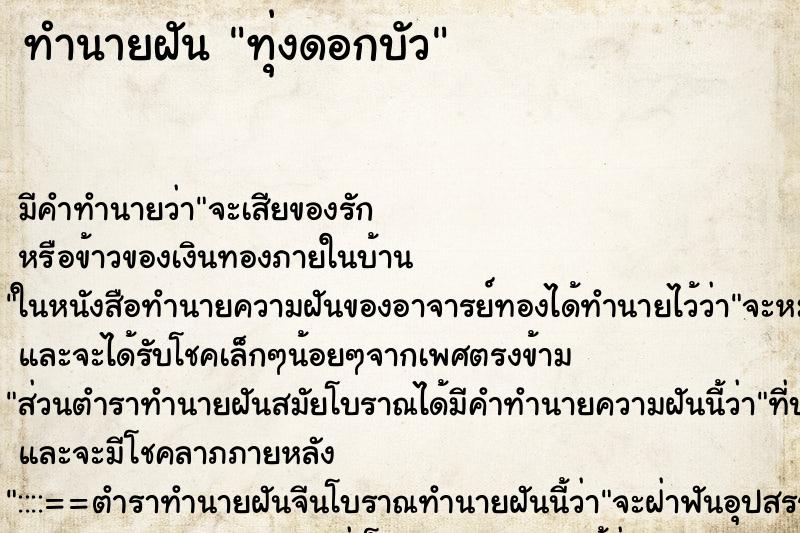 ทำนายฝัน ทุ่งดอกบัว