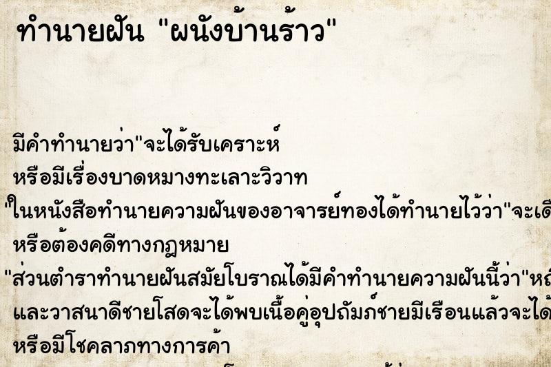 ทำนายฝัน ผนังบ้านร้าว