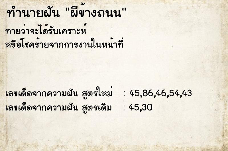 ทำนายฝันผีข้างถนน ทำนายฝันทำนายฝันผีข้างถนน