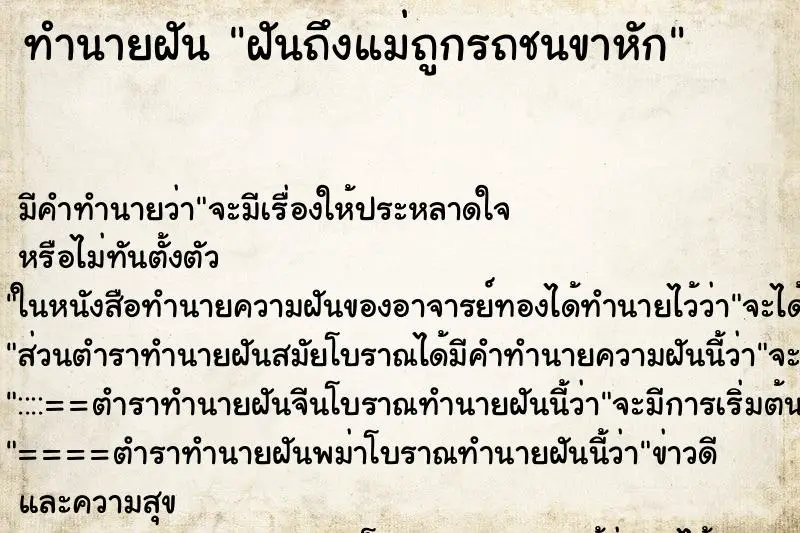 ทำนายฝัน ฝันถึงแม่ถูกรถชนขาหัก ทำนายฝัน ฝันถึงแม่ถูกรถชนขาหัก
