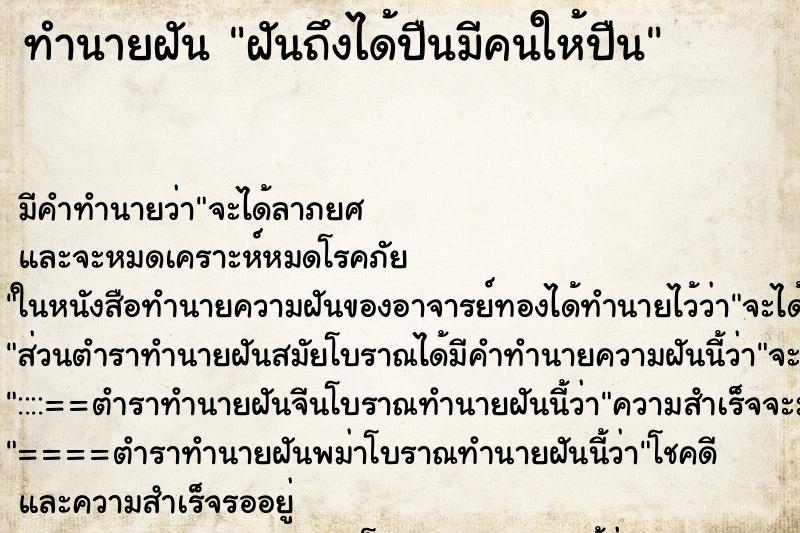 ทำนายฝันฝันถึงได้ปืนมีคนให้ปืน ทำนายฝันทำนายฝันฝันถึงได้ปืนมีคนให้ปืน