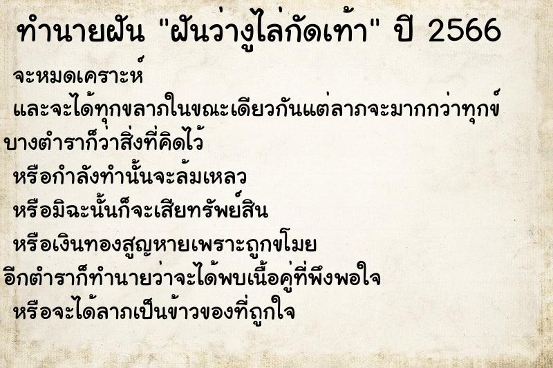 ทำนายฝันทำนายฝันฝันว่างูไล่กัดเท้า