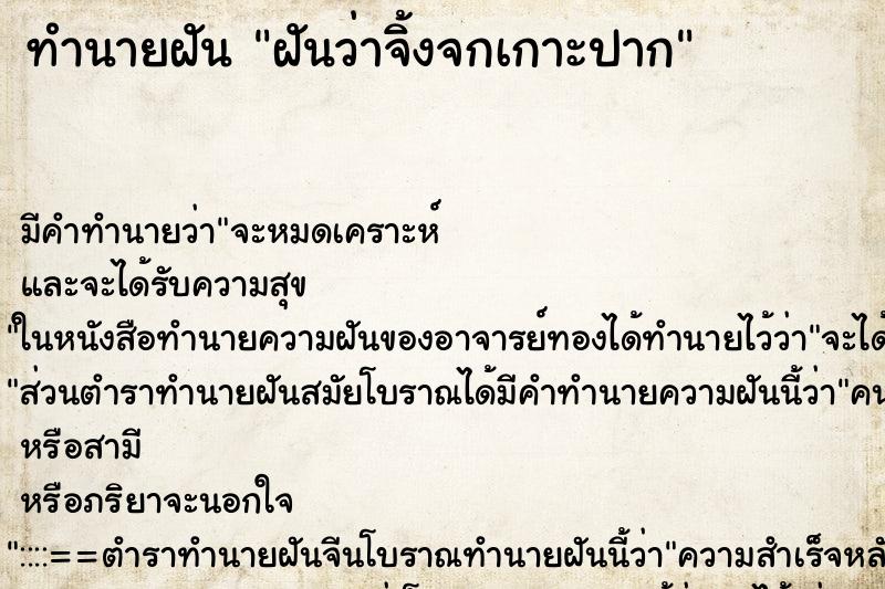 ทำนายฝันทำนายฝันฝันว่าจิ้งจกเกาะปาก