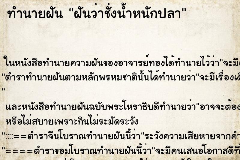 ทำนายฝันฝันว่าชั่งน้ำหนักปลา ทำนายฝันทำนายฝันฝันว่าชั่งน้ำหนักปลา