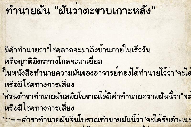ทำนายฝันฝันว่าตะขาบเกาะหลัง ทำนายฝันทำนายฝันฝันว่าตะขาบเกาะหลัง