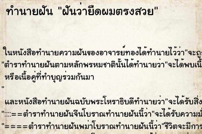 ทำนายฝันฝันว่ายืดผมตรงสวย ทำนายฝันทำนายฝันฝันว่ายืดผมตรงสวย