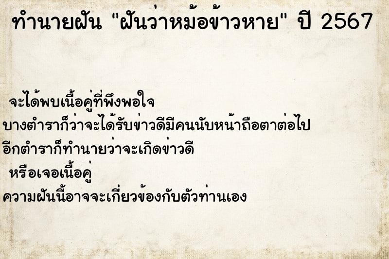 ทำนายฝันทำนายฝันฝันว่าหม้อข้าวหาย
