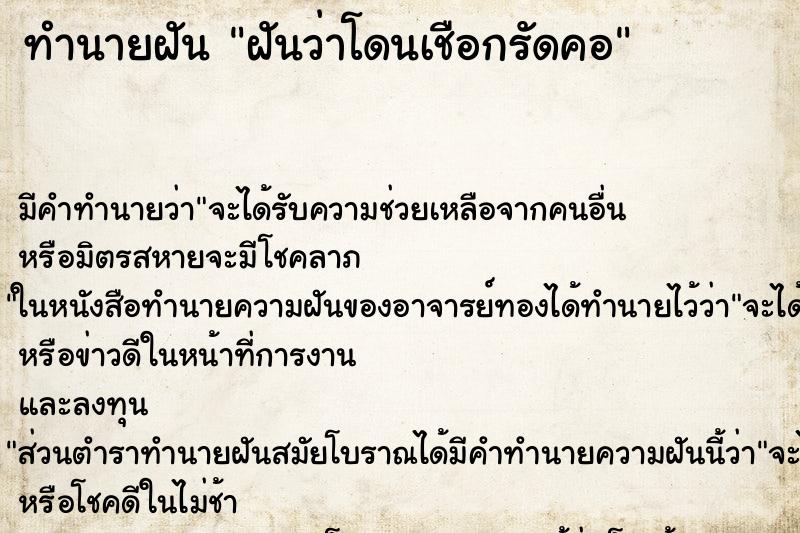 ทำนายฝัน ฝันว่าโดนเชือกรัดคอ ทำนายฝัน ฝันว่าโดนเชือกรัดคอ