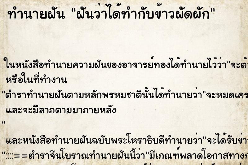 ทำนายฝันทำนายฝันฝันว่าได้ทำกับข้าวผัดผัก