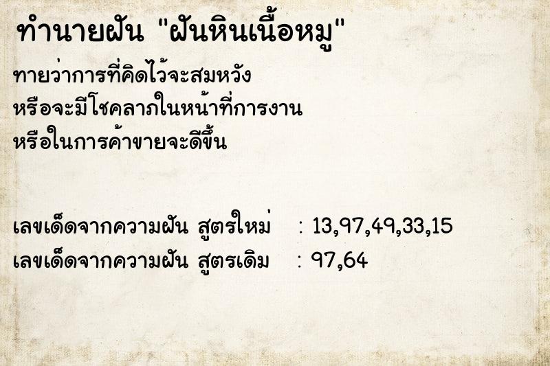 ทำนายฝันฝันหินเนื้อหมู ทำนายฝันทำนายฝันฝันหินเนื้อหมู