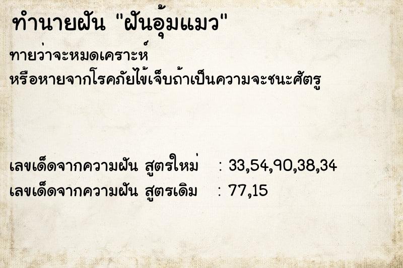 ทำนายฝันทำนายฝันฝันอุ้มแมว