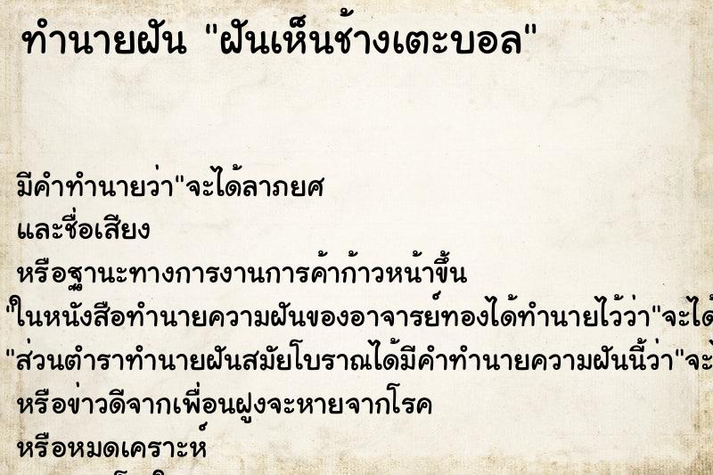 ทำนายฝัน ฝันเห็นช้างเตะบอล ตำราโบราณ แม่นที่สุดในโลก