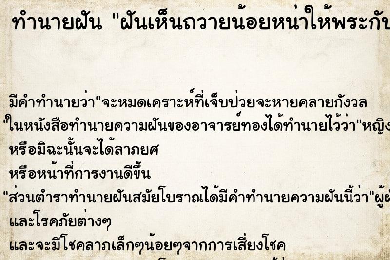 ทำนายฝันทำนายฝันฝันเห็นถวายน้อยหน่าให้พระกับเณร