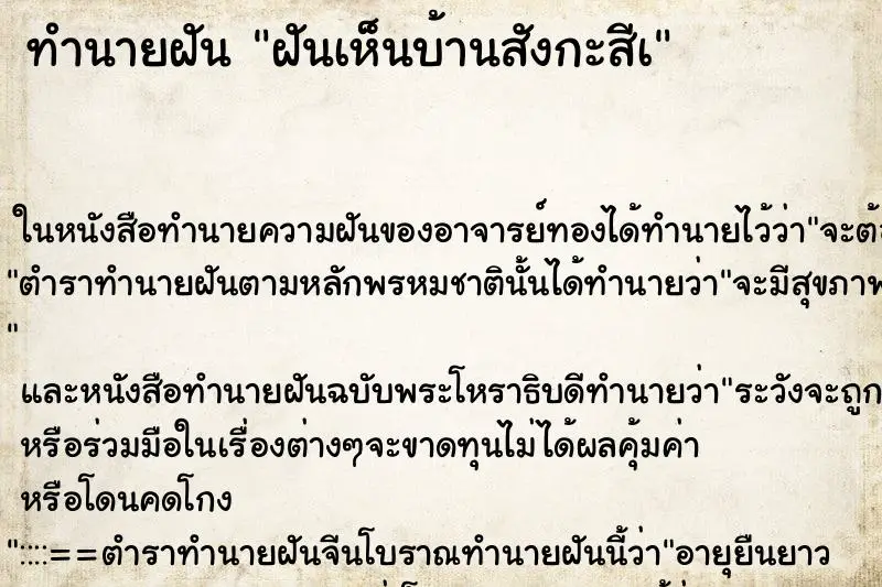 ทำนายฝัน ฝันเห็นบ้านสังกะสีà ตำราโบราณ แม่นที่สุดในโลก