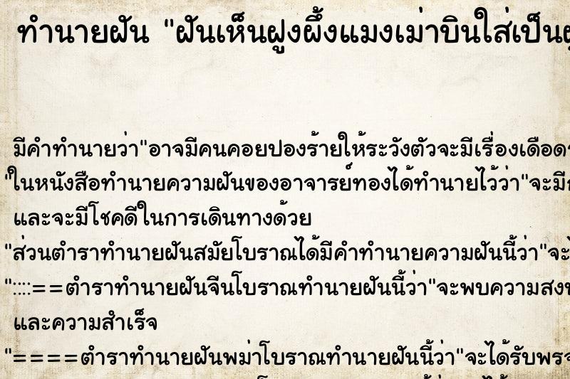 ทำนายฝันทำนายฝันฝันเห็นฝูงผึ้งแมงเม่าบินใส่เป็นฝูง