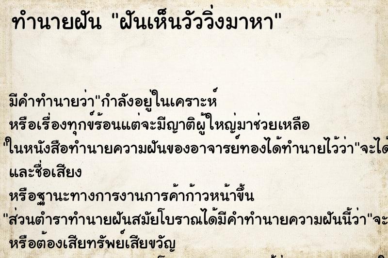 ทำนายฝัน ฝันเห็นวัววิ่งมาหา ทำนายฝัน ฝันเห็นวัววิ่งมาหา