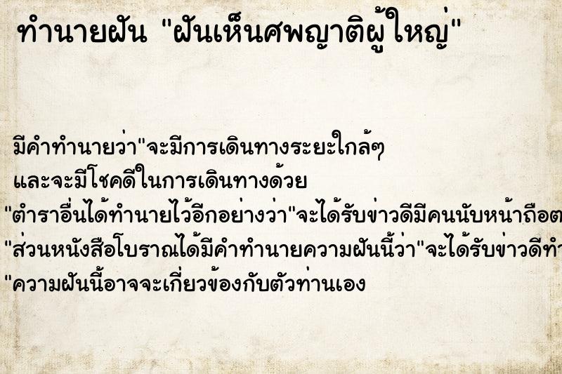 ทำนายฝัน ฝันเห็นศพญาติผู้ใหญ่ ทำนายฝัน ฝันเห็นศพญาติผู้ใหญ่