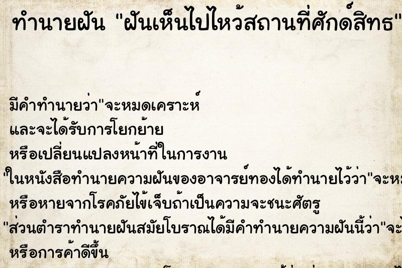 ทำนายฝัน ฝันเห็นไปไหว้สถานที่ศักด์สิทธ ทำนายฝัน ฝันเห็นไปไหว้สถานที่ศักด์สิทธ