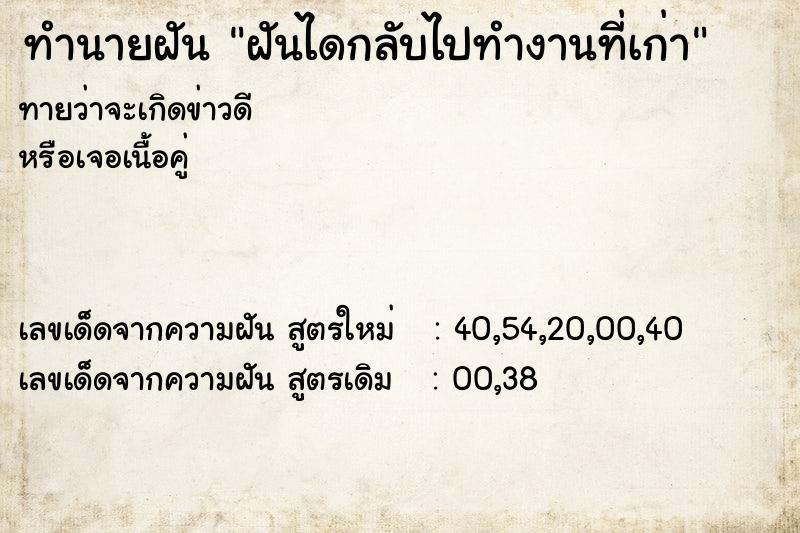 ทำนายฝันฝันไดกลับไปทำงานที่เก่า ทำนายฝันทำนายฝันฝันไดกลับไปทำงานที่เก่า