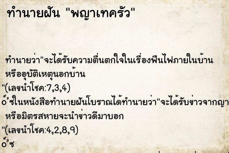 ทำนายฝันพญาเทครัว ทำนายฝันทำนายฝันพญาเทครัว